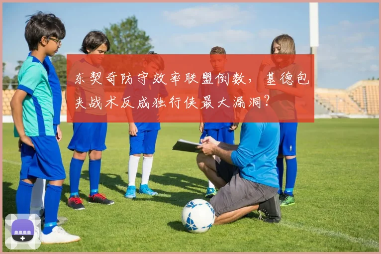 东契奇防守效率联盟倒数，基德包夹战术反成独行侠最大漏洞？
